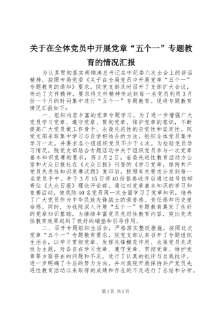 关于在全体党员中开展党章五个一专题教育的情况汇报
