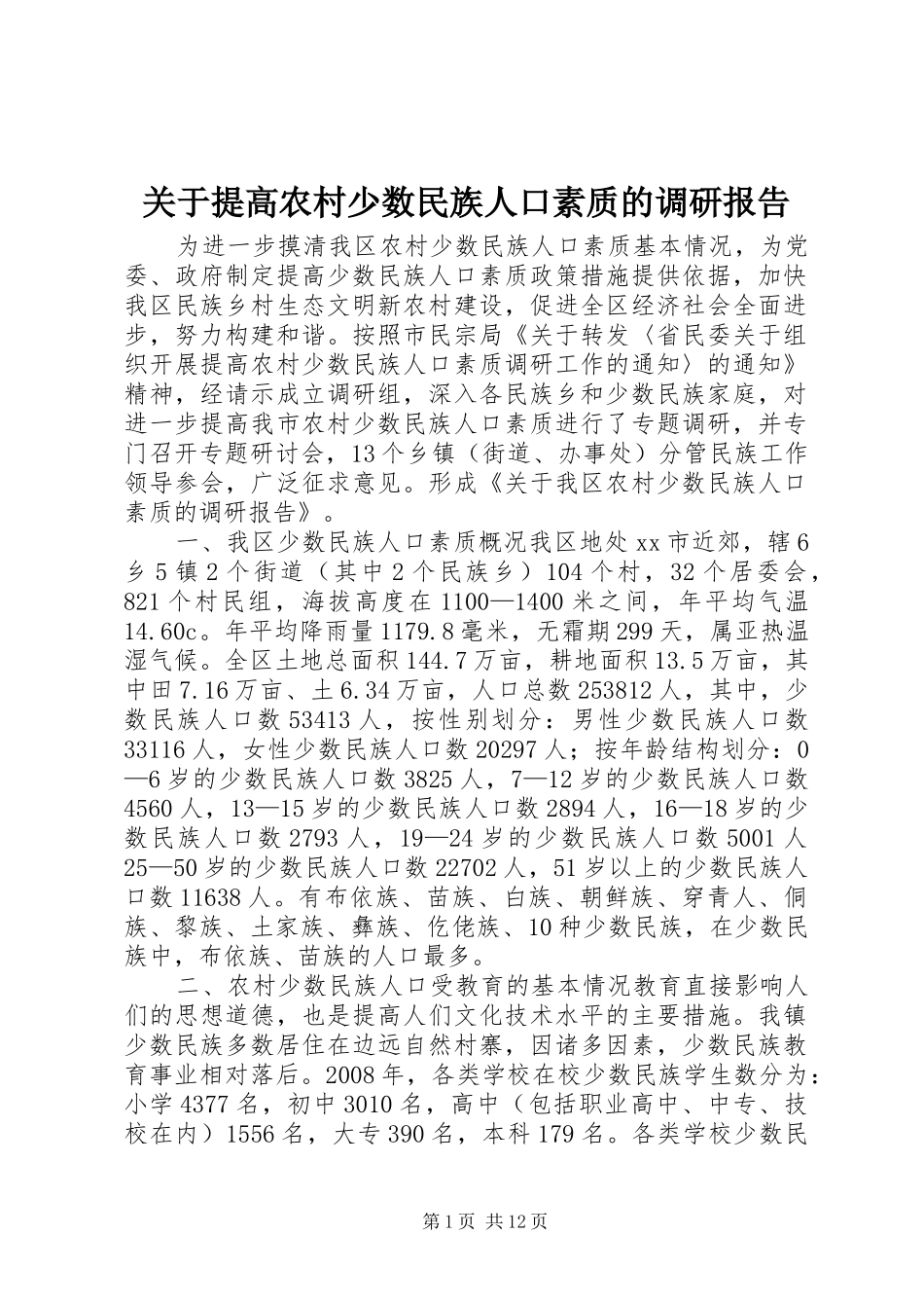 关于提高农村少数民族人口素质的调研报告_第1页