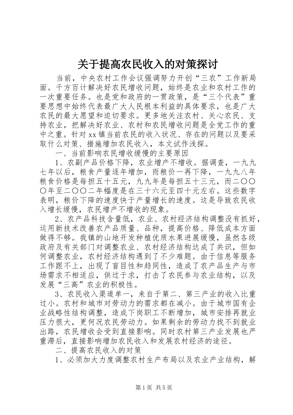 关于提高农民收入的对策探讨_第1页