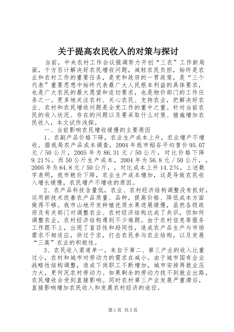 关于提高农民收入的对策与探讨_第1页