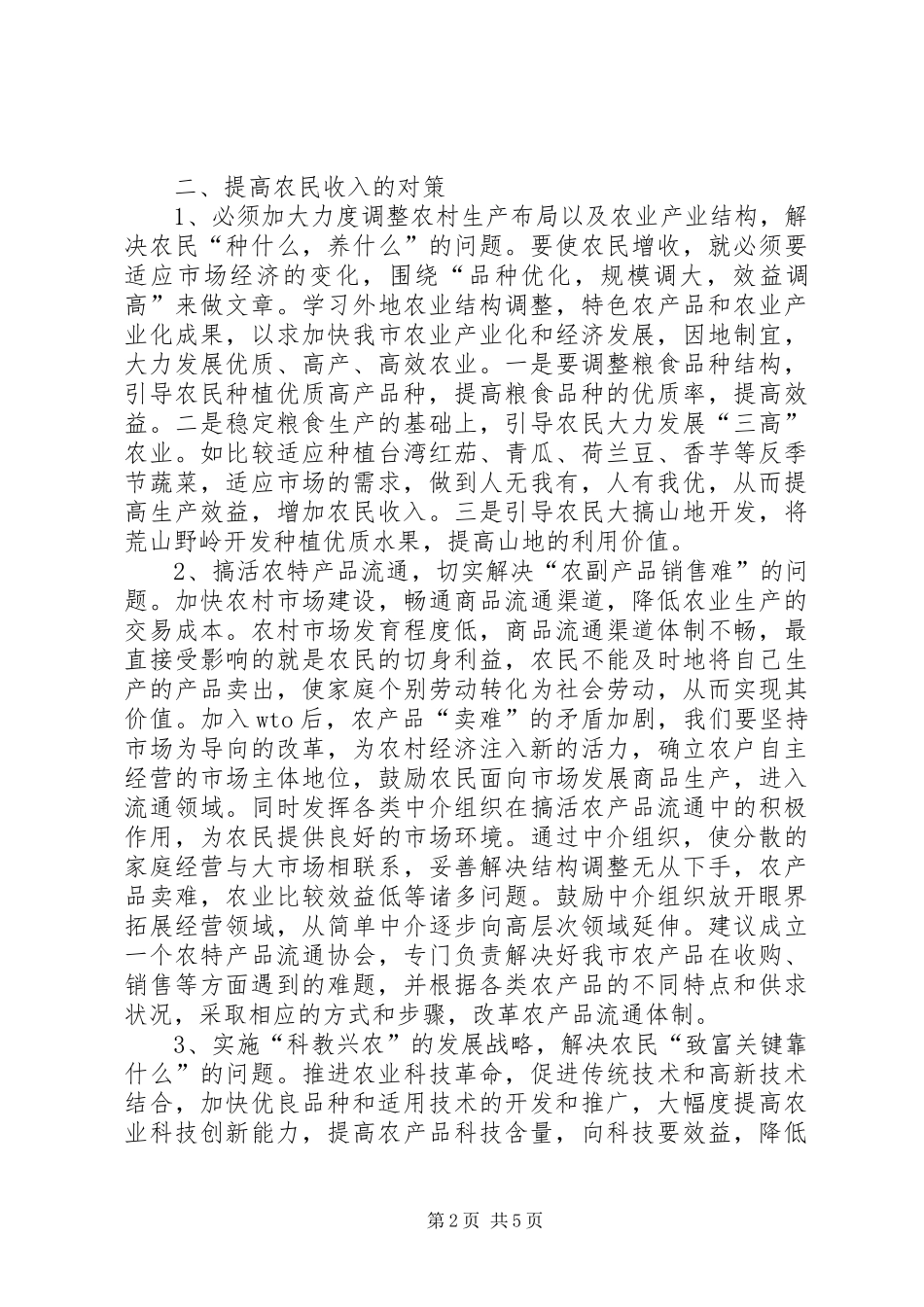 关于提高农民收入的对策与探讨_第2页