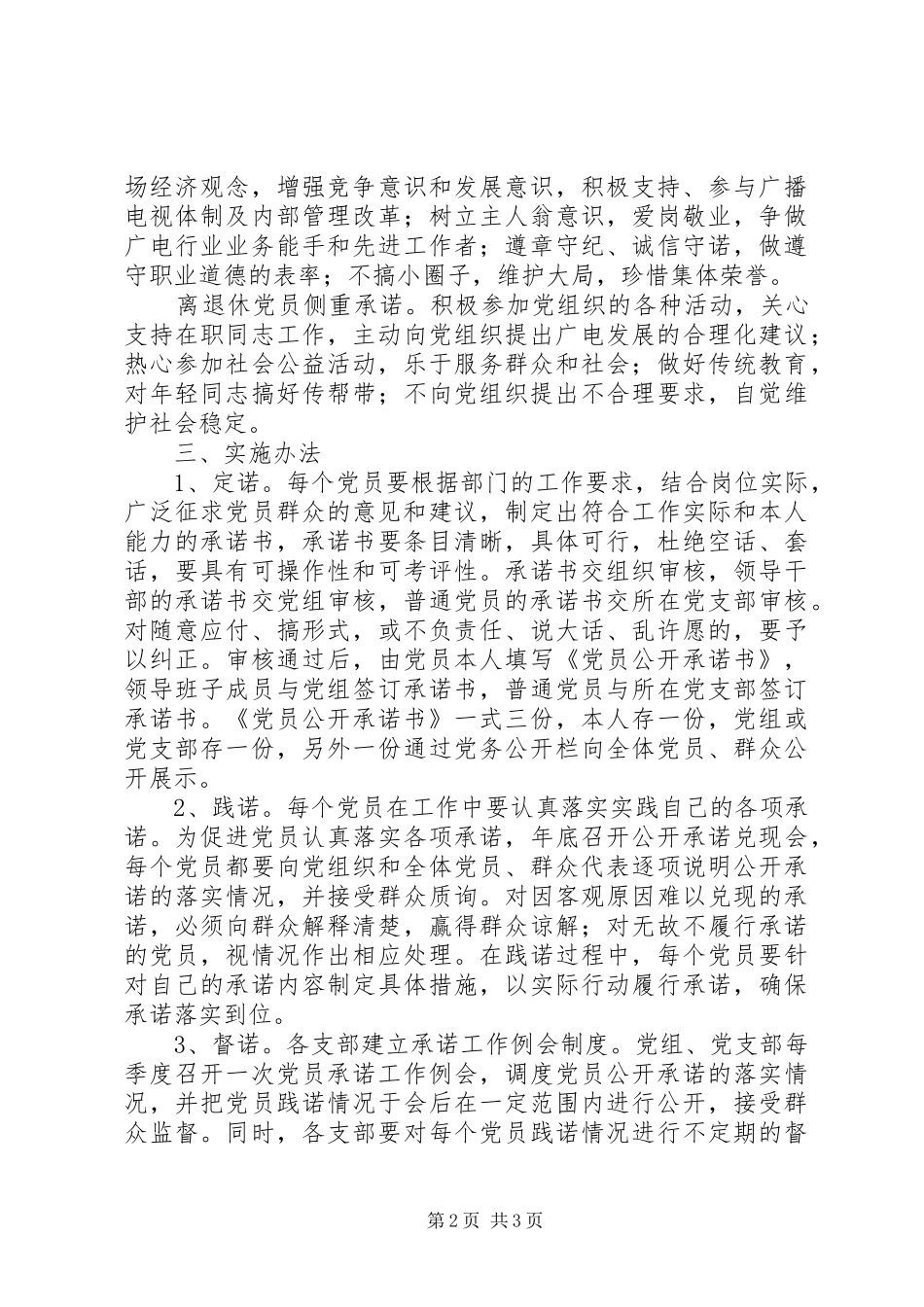 关于在全体党员中实行承诺制的实施意见_第2页
