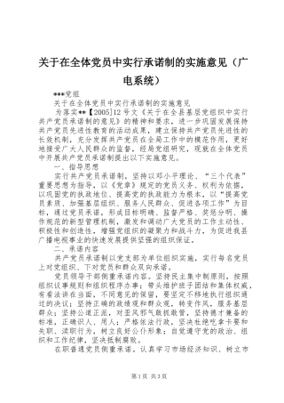 关于在全体党员中实行承诺制的实施意见