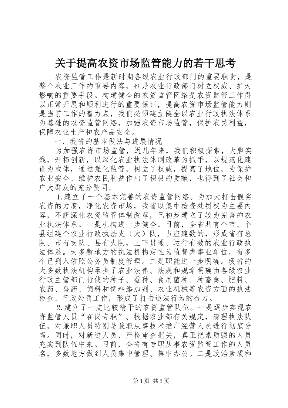 关于提高农资市场监管能力的若干思考_第1页