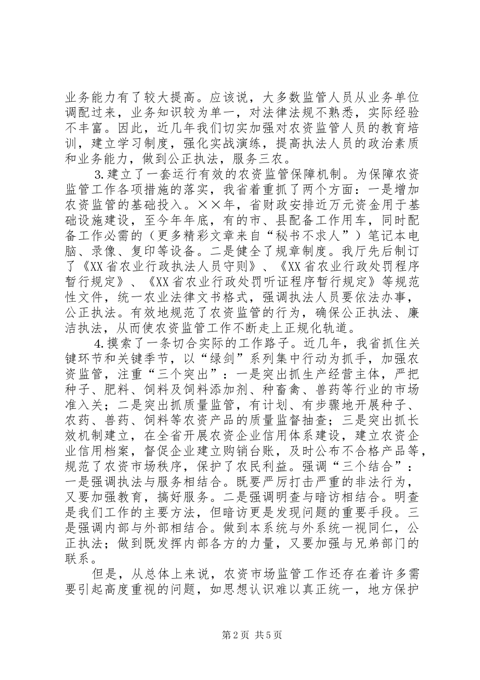 关于提高农资市场监管能力的若干思考_第2页