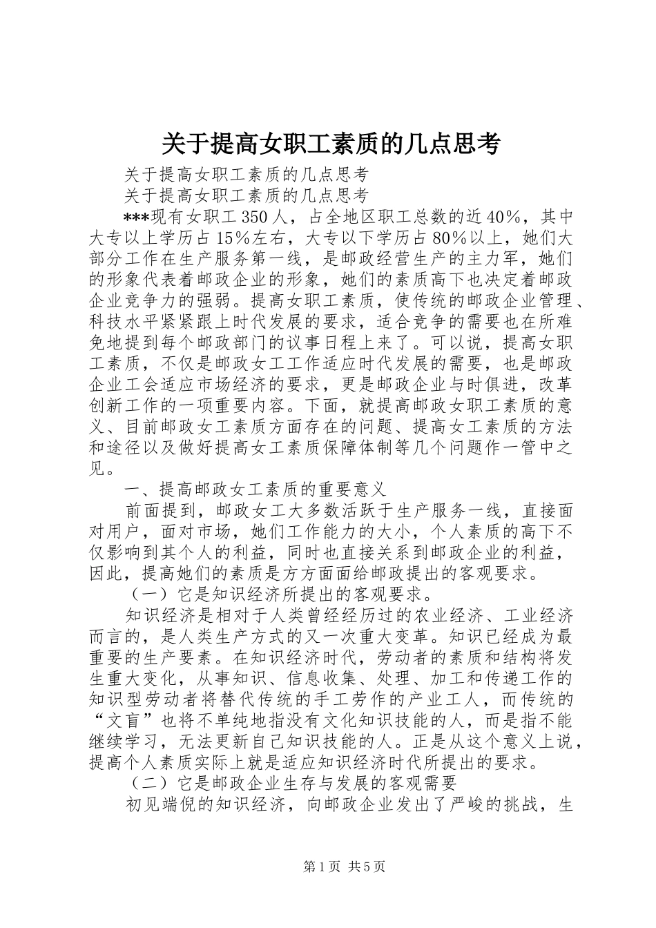 关于提高女职工素质的几点思考_第1页