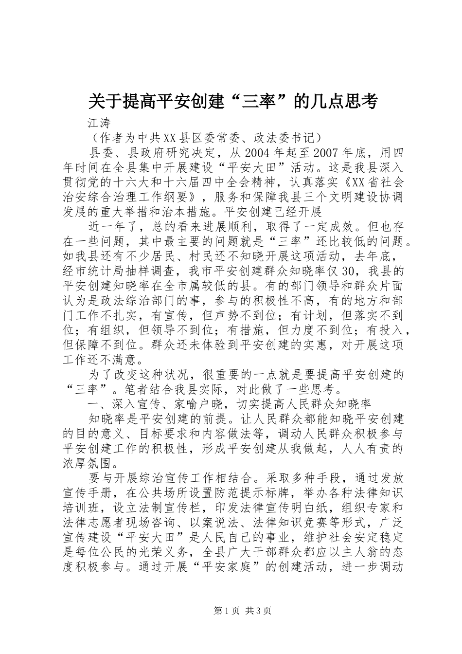 关于提高平安创建三率的几点思考_第1页