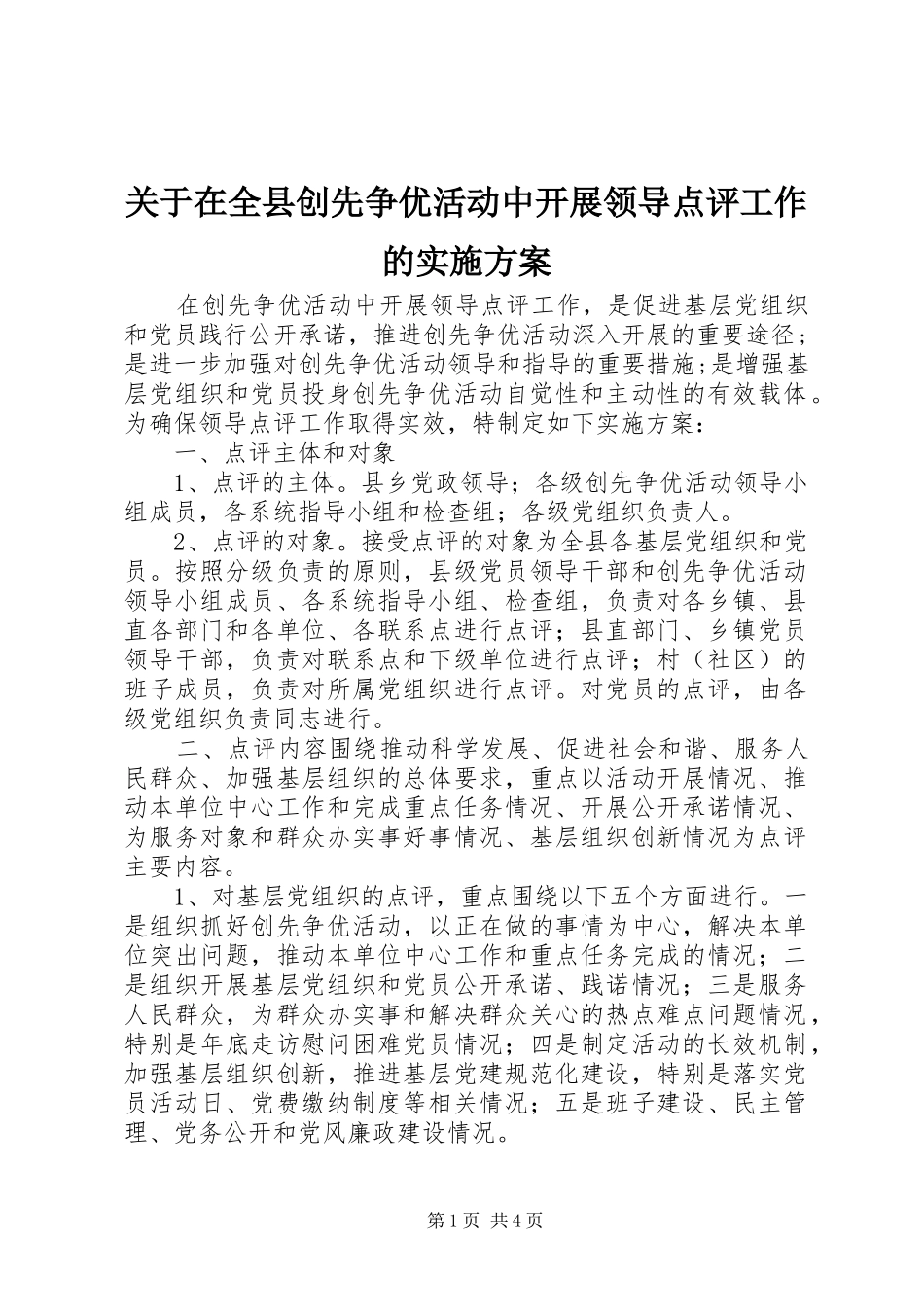 关于在全县创先争优活动中开展领导点评工作的实施方案_第1页