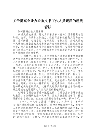 关于提高企业办公室文书工作人员素质的粗浅看法