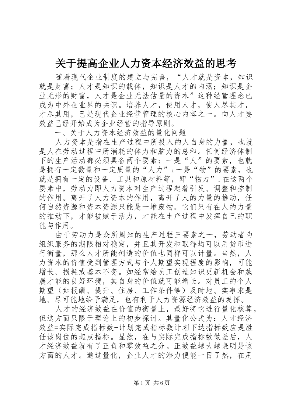 关于提高企业人力资本经济效益的思考_第1页