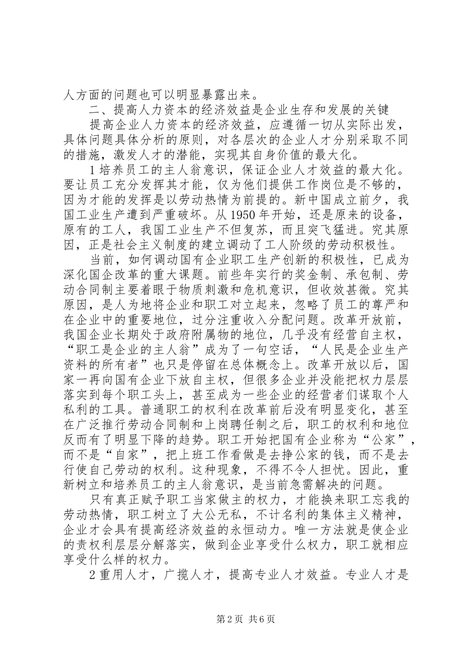关于提高企业人力资本经济效益的思考_第2页