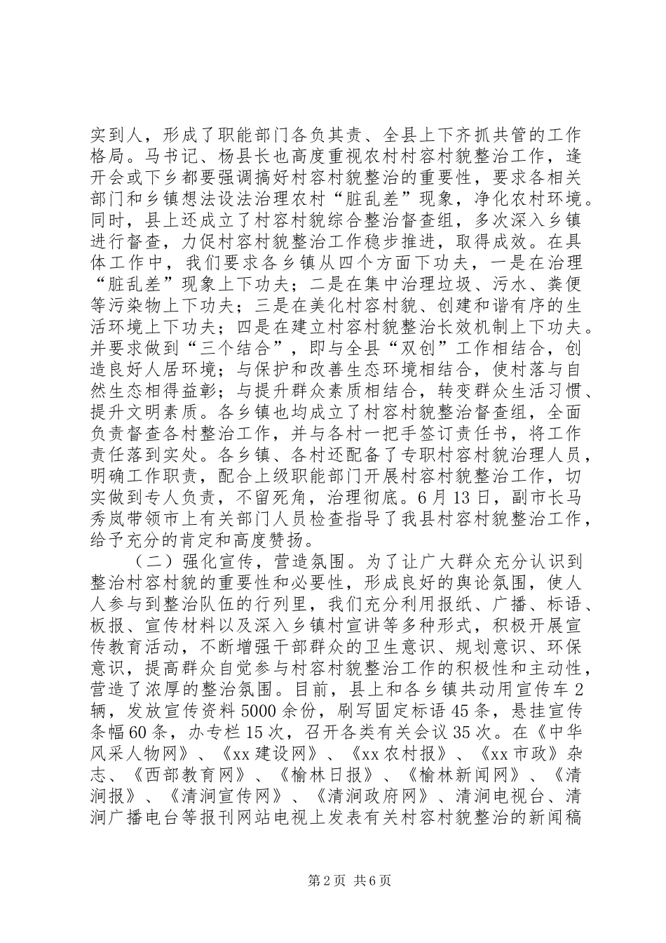 关于在全县村容村貌综合整治工作会上的致辞_第2页
