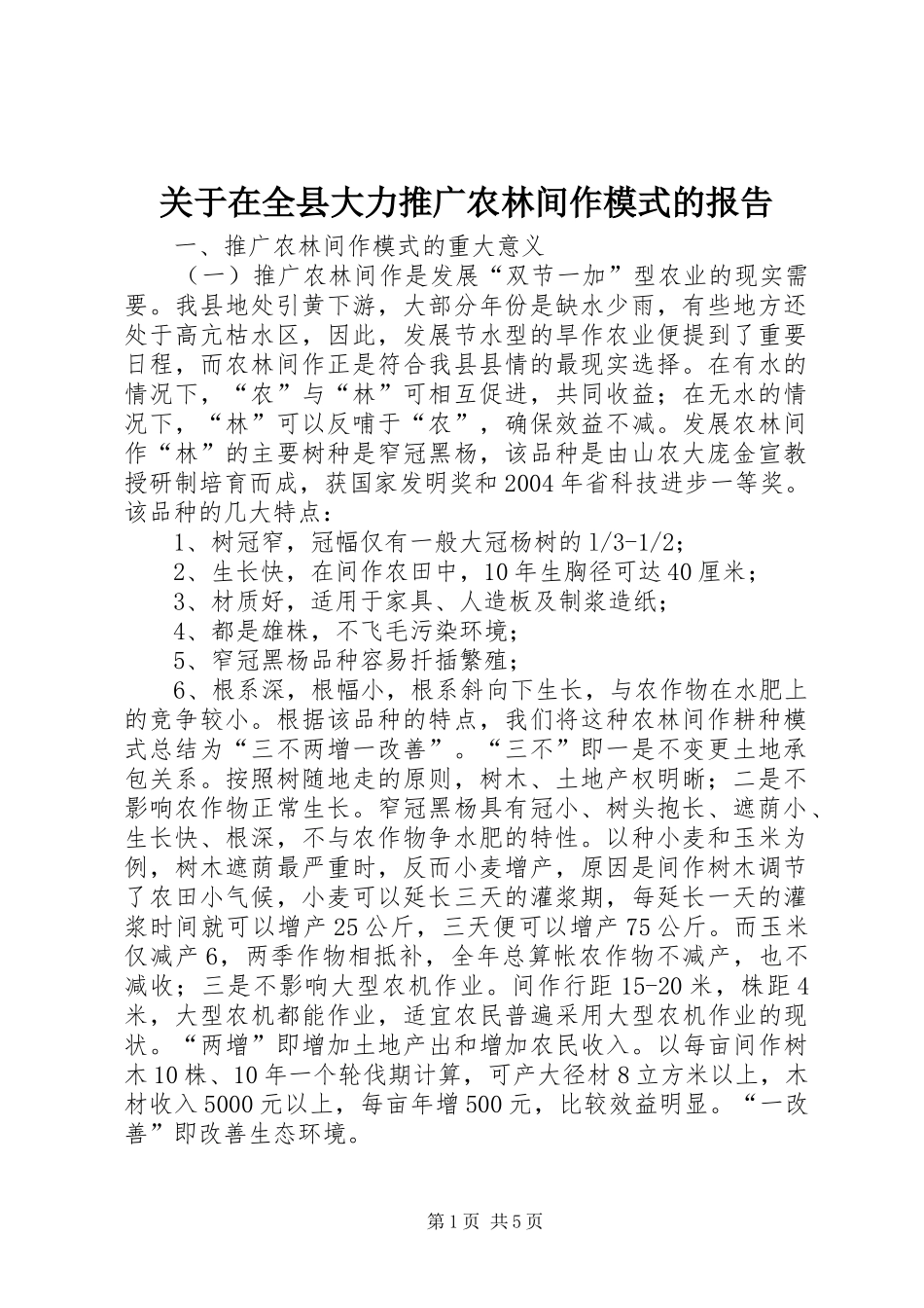 关于在全县大力推广农林间作模式的报告_第1页