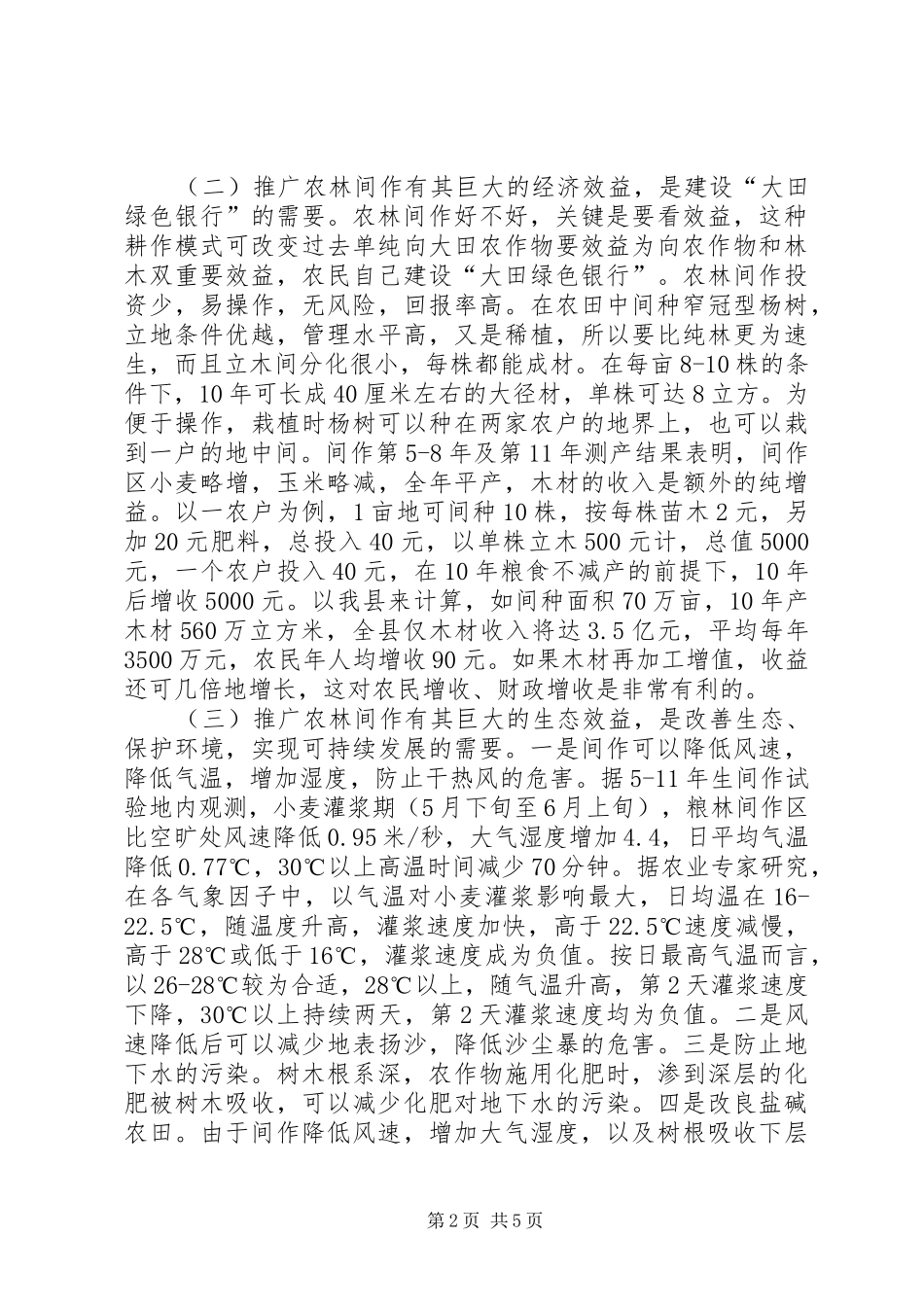 关于在全县大力推广农林间作模式的报告_第2页
