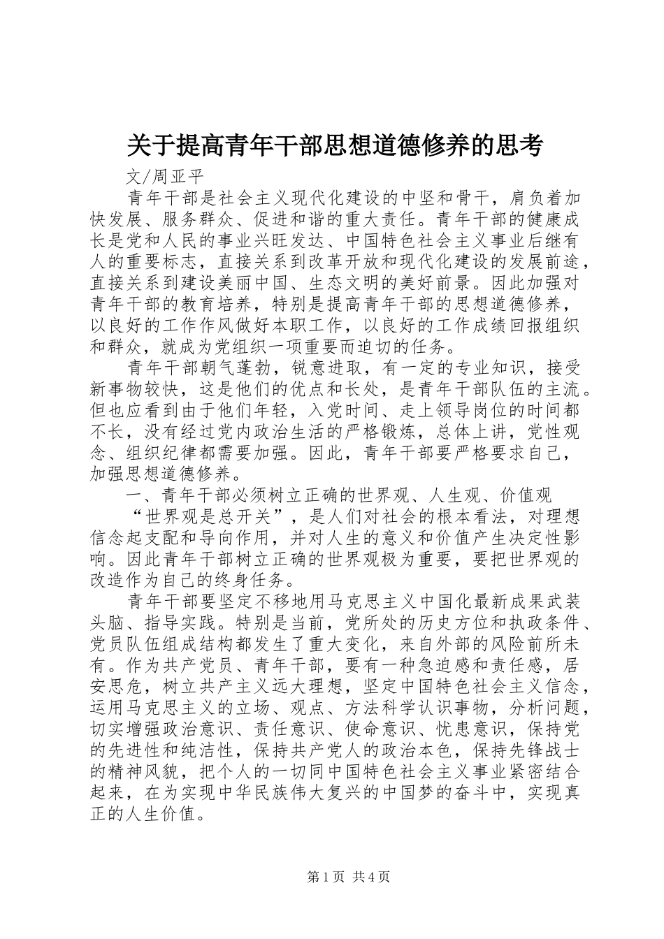 关于提高青年干部思想道德修养的思考_第1页