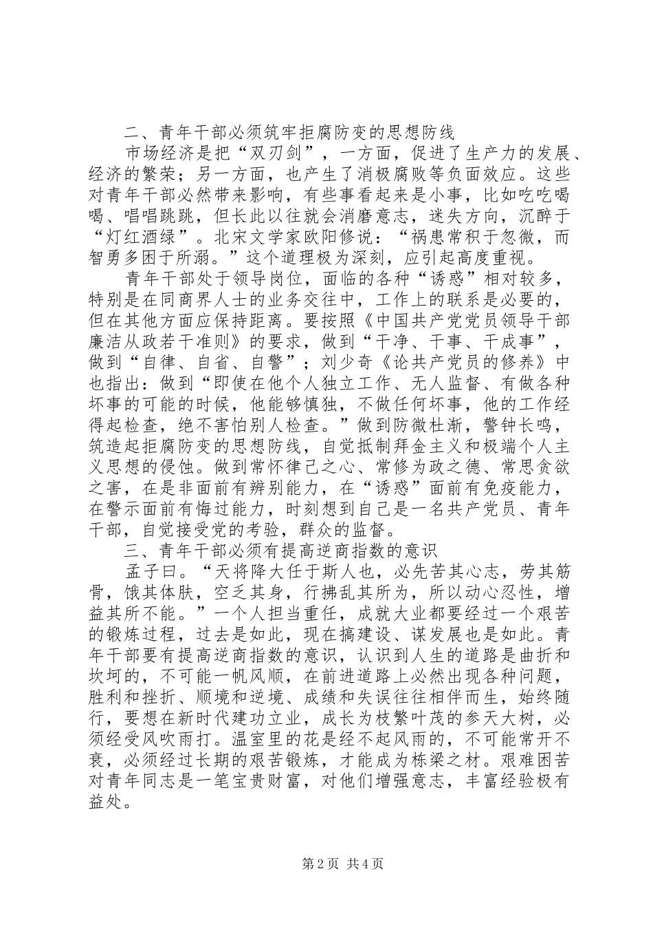 关于提高青年干部思想道德修养的思考_第2页