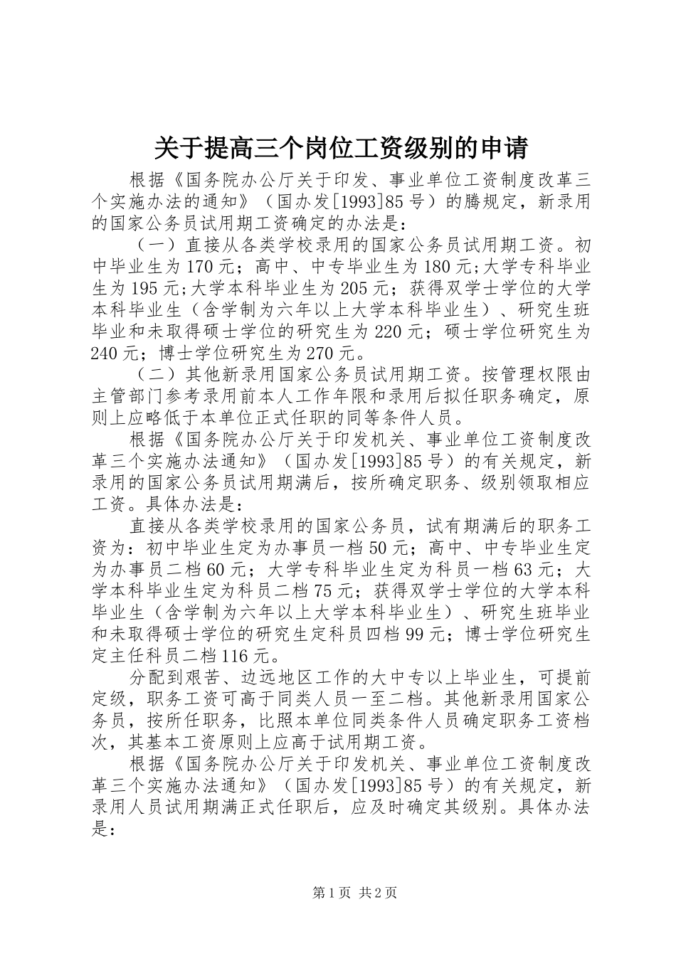 关于提高三个岗位工资级别的申请_第1页