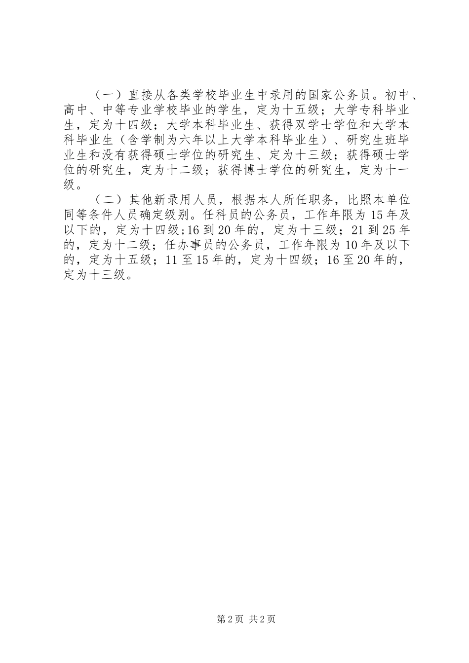 关于提高三个岗位工资级别的申请_第2页