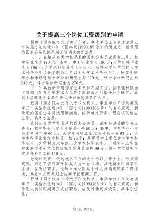 关于提高三个岗位工资级别的申请