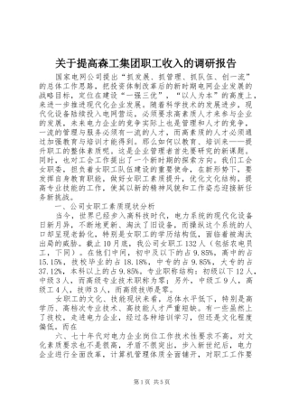 关于提高森工集团职工收入的调研报告