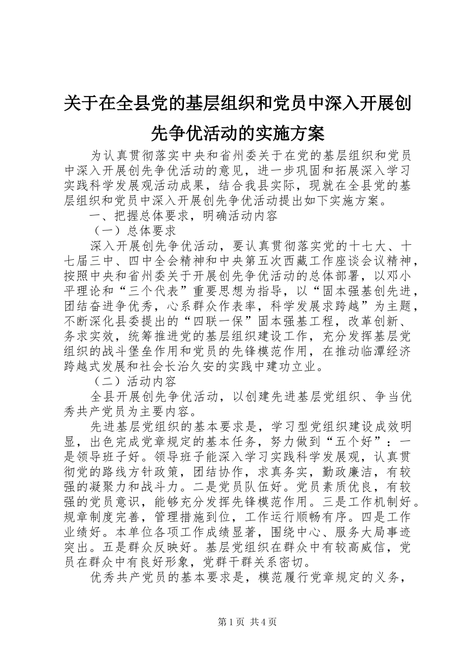 关于在全县党的基层组织和党员中深入开展创先争优活动的实施方案_第1页