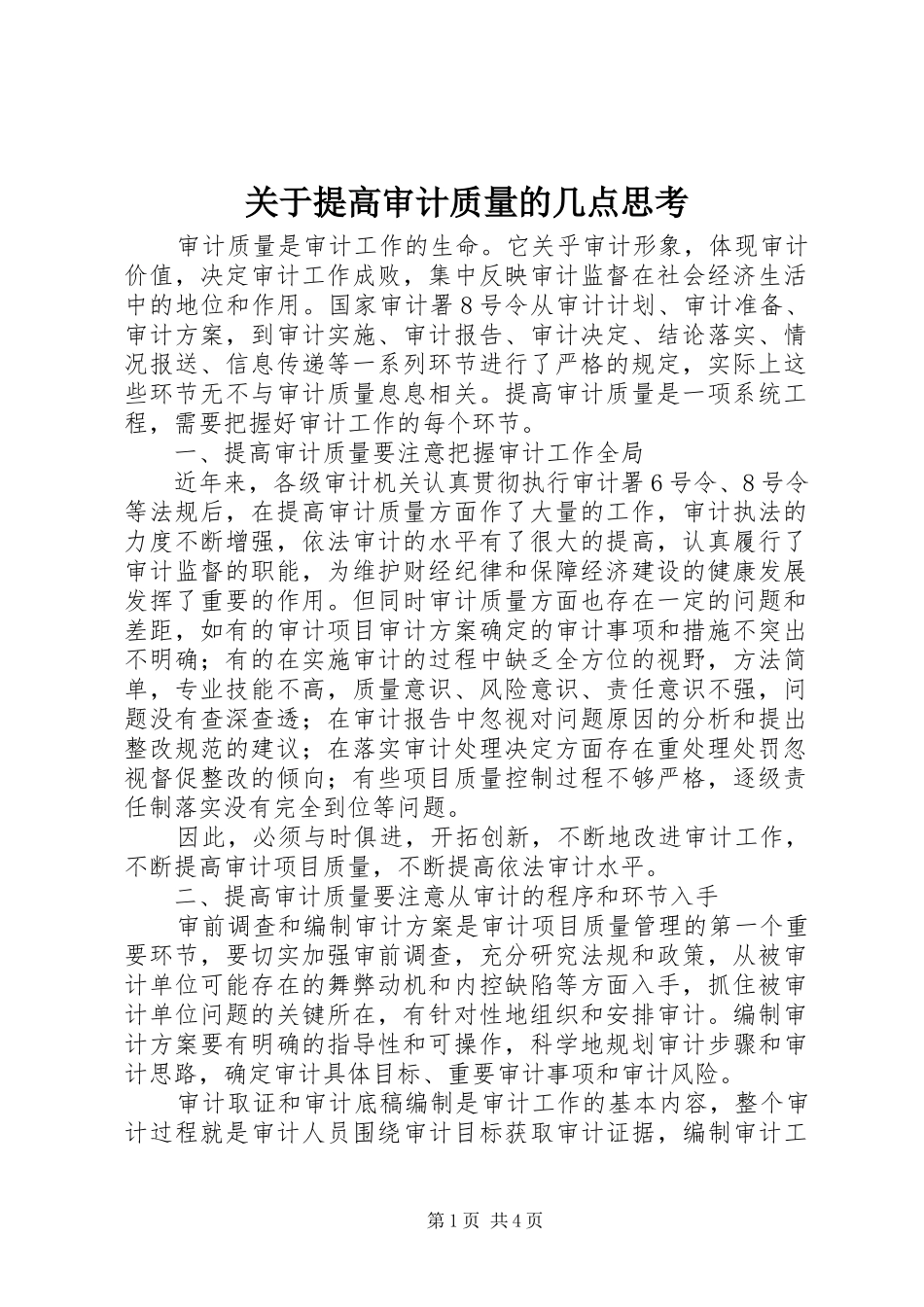 关于提高审计质量的几点思考_第1页