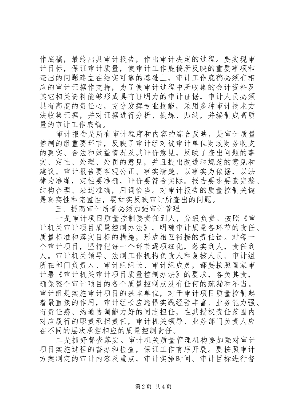 关于提高审计质量的几点思考_第2页
