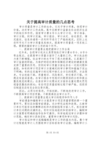 关于提高审计质量的几点思考
