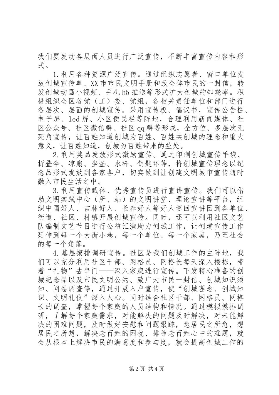 关于提高市民对创城工作满意度参与度与知晓率的宣传方案_第2页