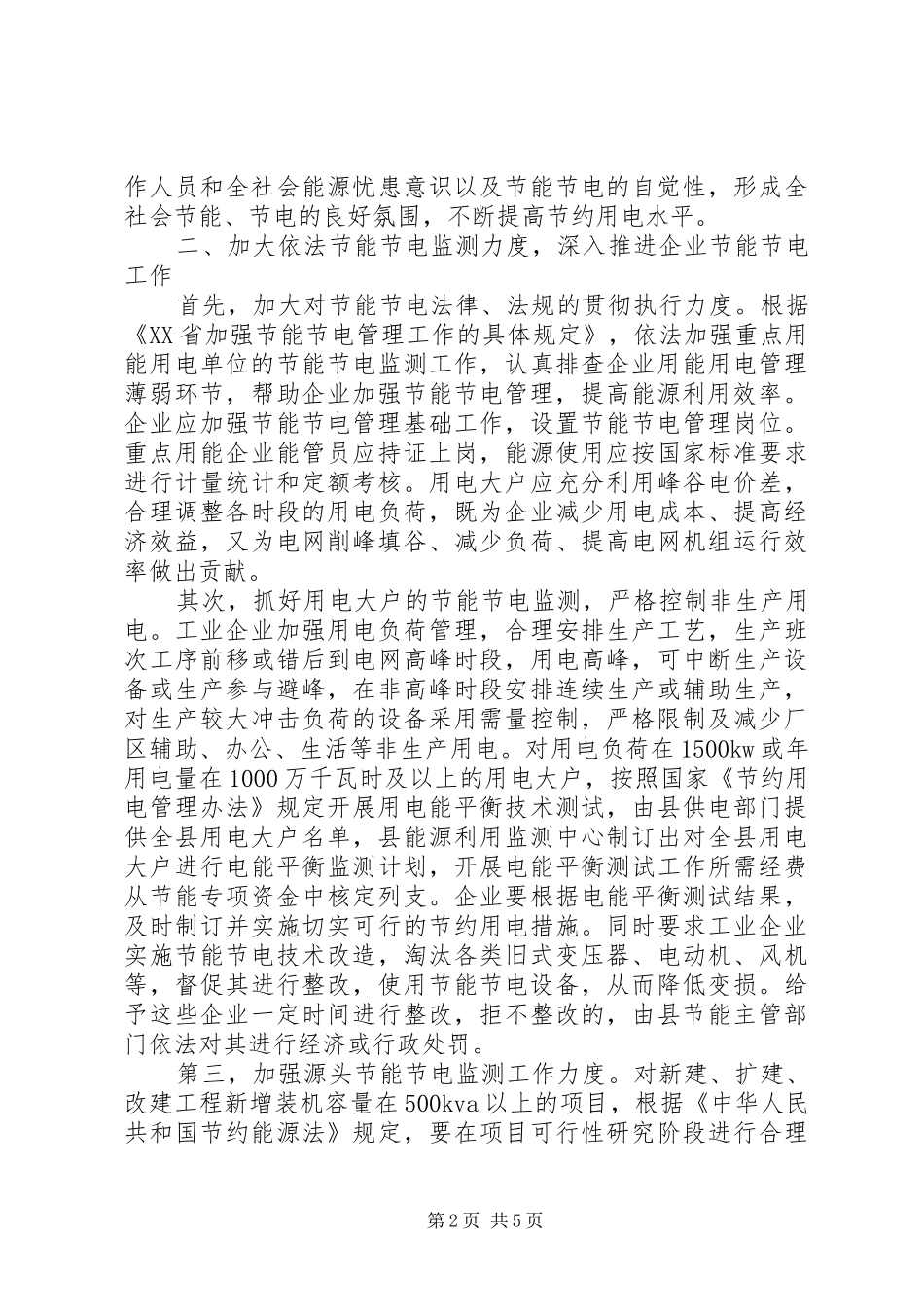 关于在全县党政机关事业单位和社会团体开展节能节电工作的实施意见范文_第2页