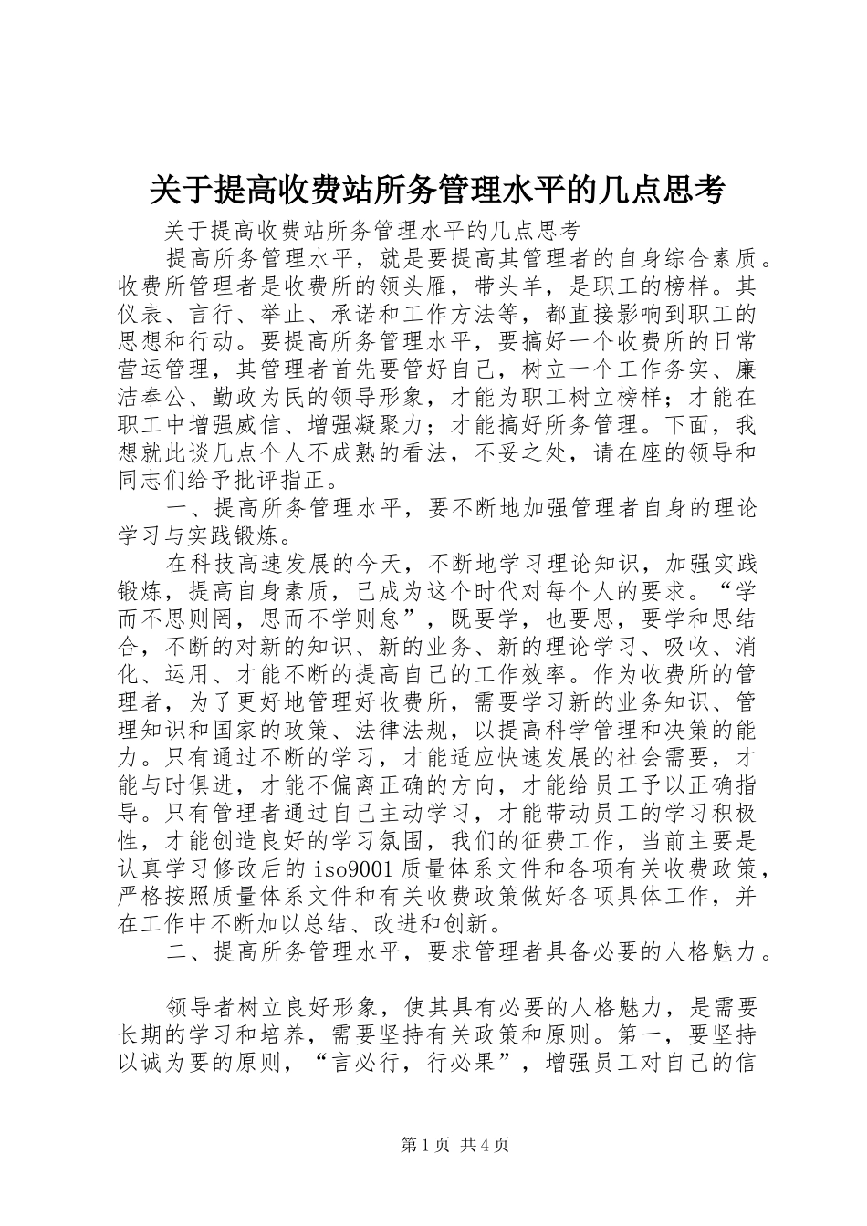 关于提高收费站所务管理水平的几点思考_第1页