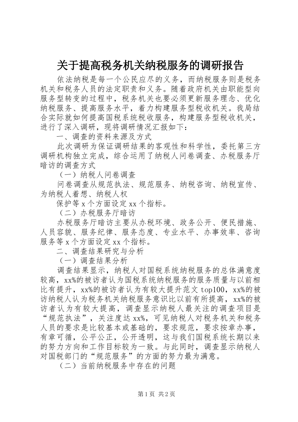 关于提高税务机关纳税服务的调研报告_第1页