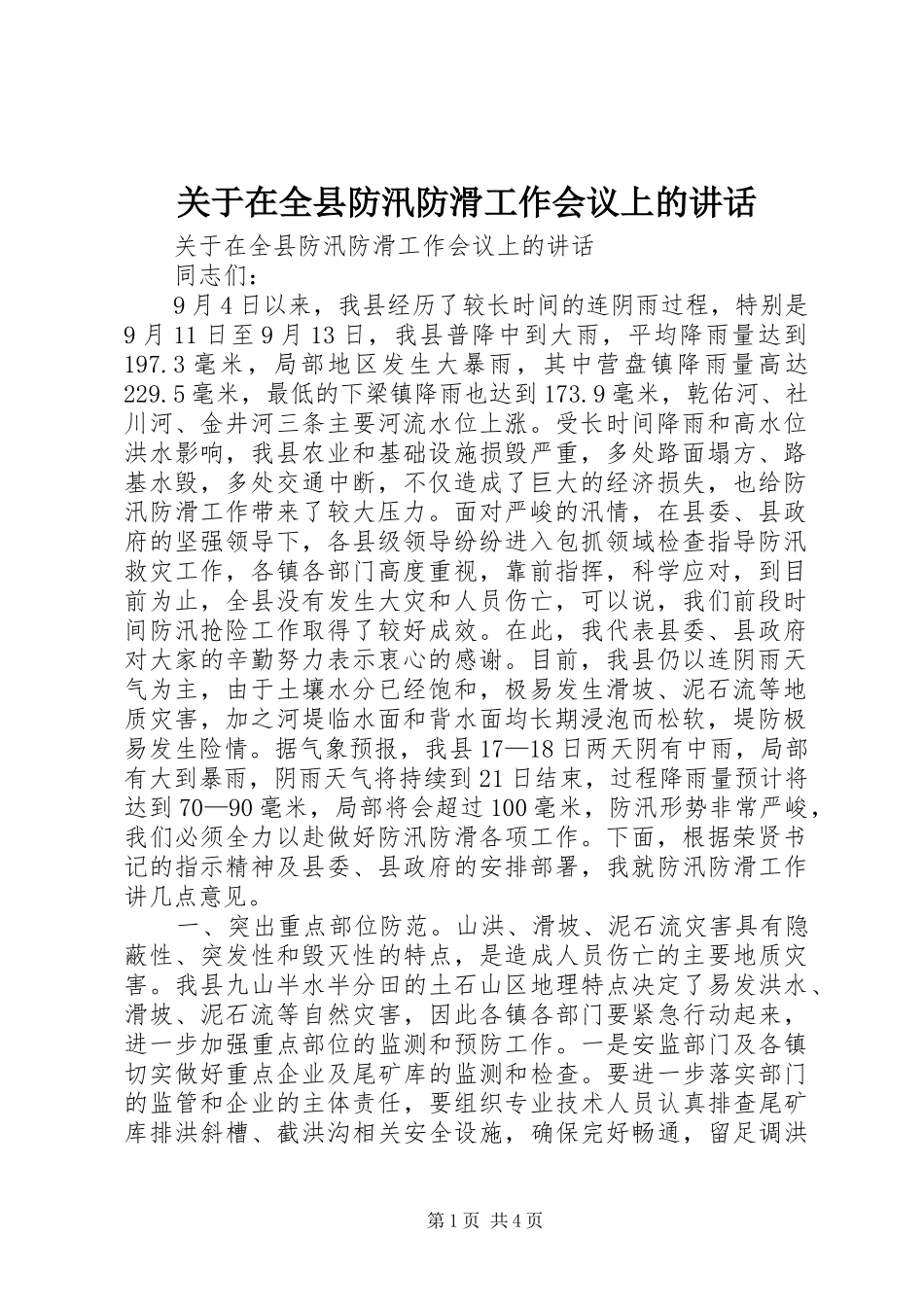 关于在全县防汛防滑工作会议上的致辞_第1页