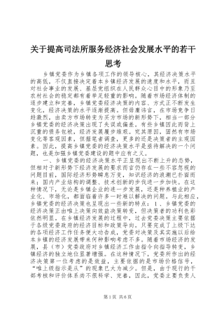 关于提高司法所服务经济社会发展水平的若干思考