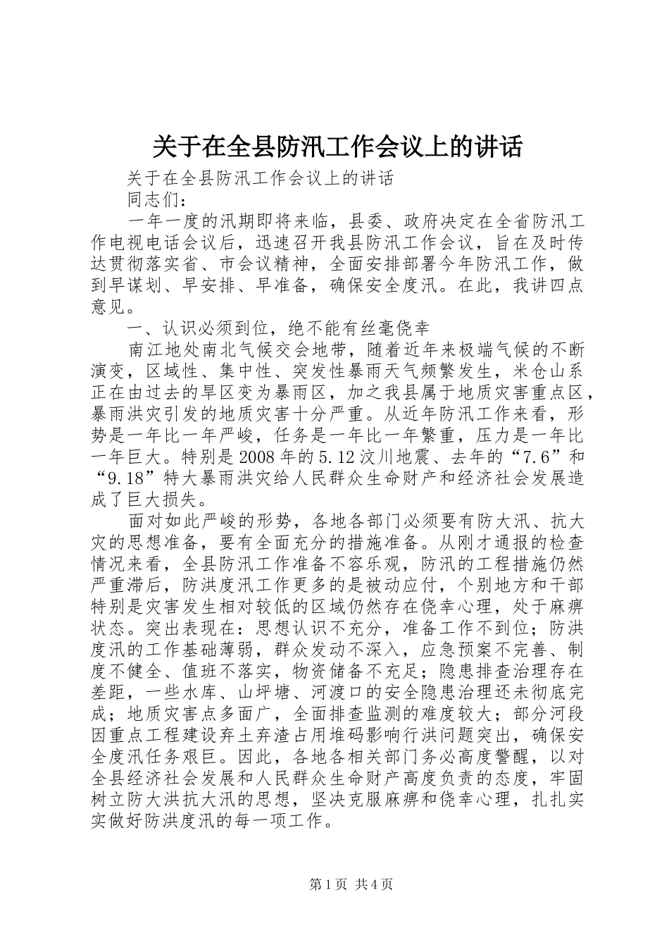 关于在全县防汛工作会议上的致辞_第1页