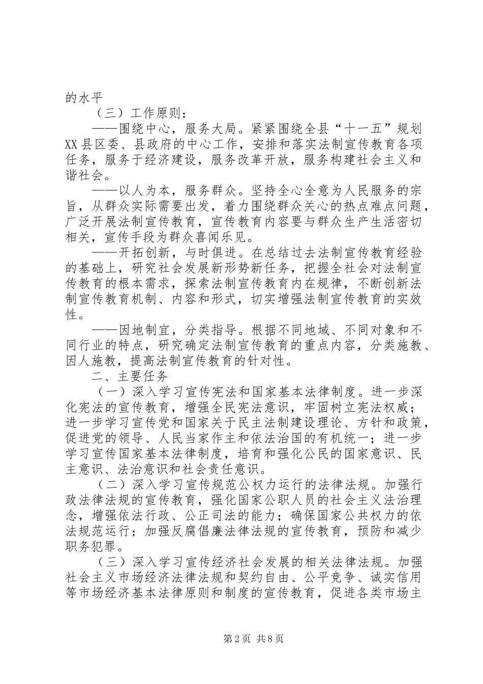 关于在全县公民中开展法制宣传教育的第五个五年规划_第2页