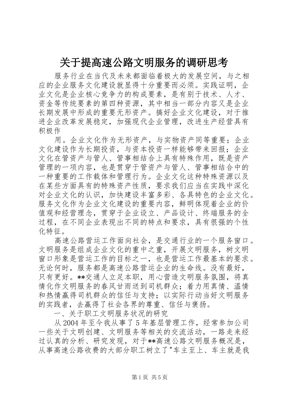 关于提高速公路文明服务的调研思考_第1页