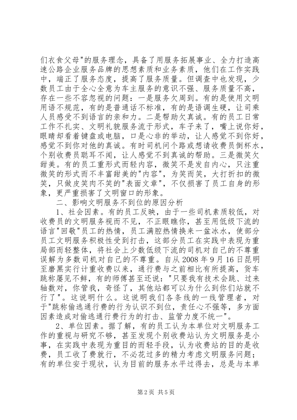 关于提高速公路文明服务的调研思考_第2页