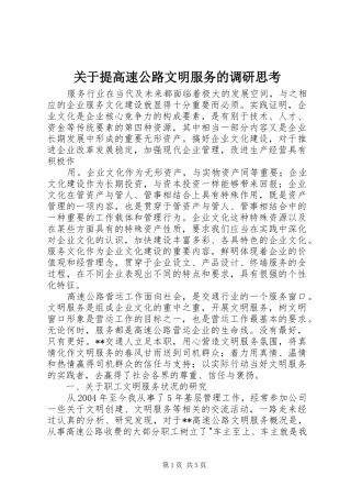 关于提高速公路文明服务的调研思考