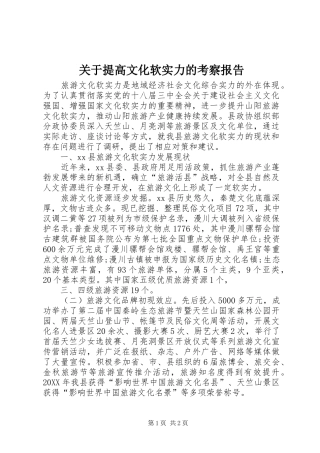 关于提高文化软实力的考察报告