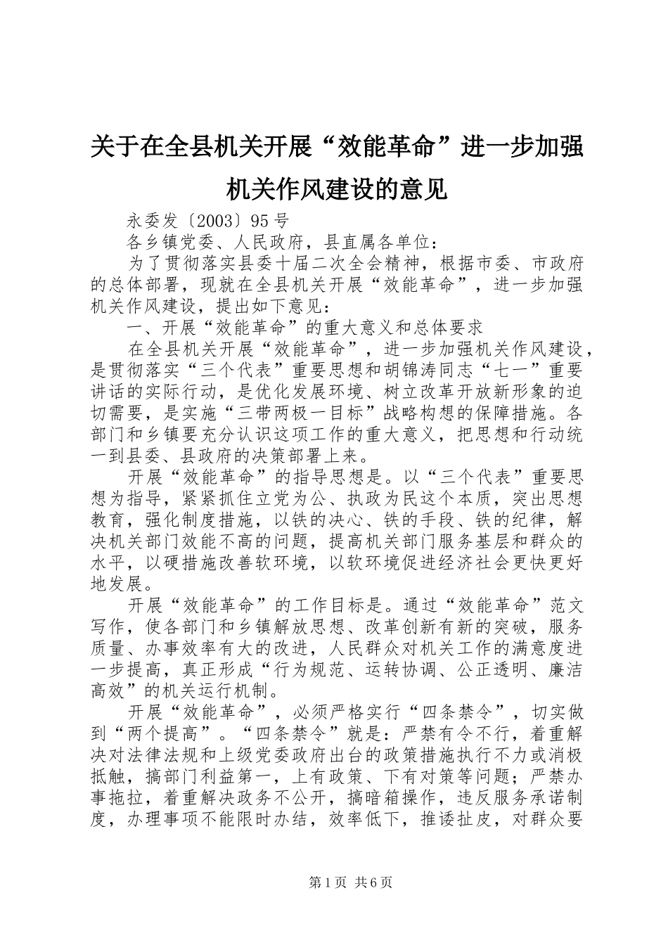 关于在全县机关开展效能革命进一步加强机关作风建设的意见_第1页