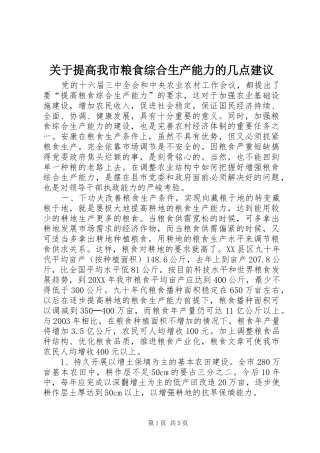 关于提高我市粮食综合生产能力的几点建议