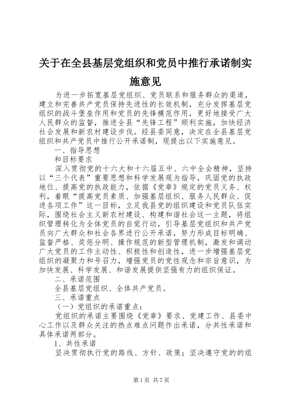 关于在全县基层党组织和党员中推行承诺制实施意见_第1页