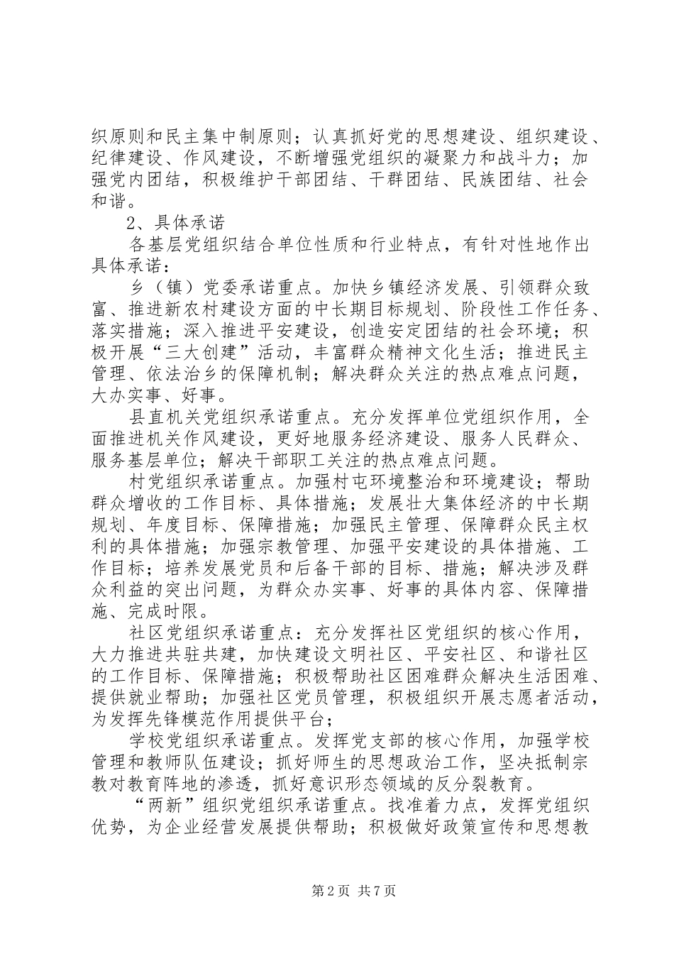 关于在全县基层党组织和党员中推行承诺制实施意见_第2页