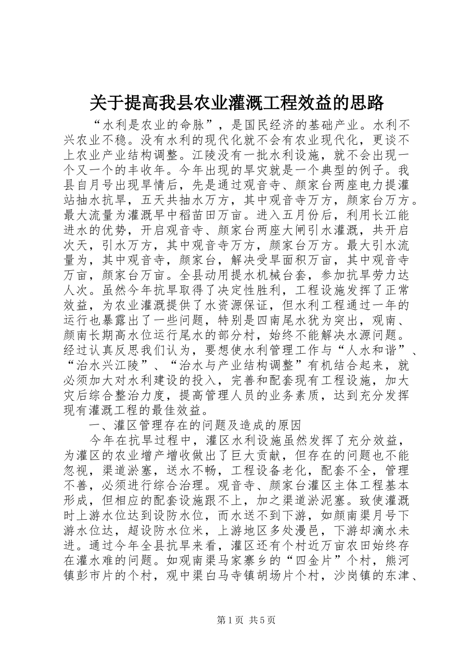 关于提高我县农业灌溉工程效益的思路_第1页