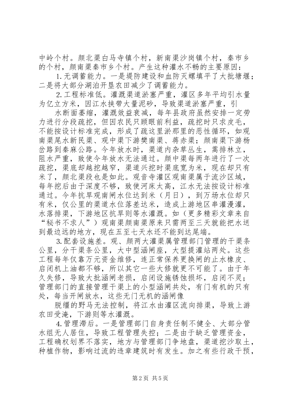 关于提高我县农业灌溉工程效益的思路_第2页