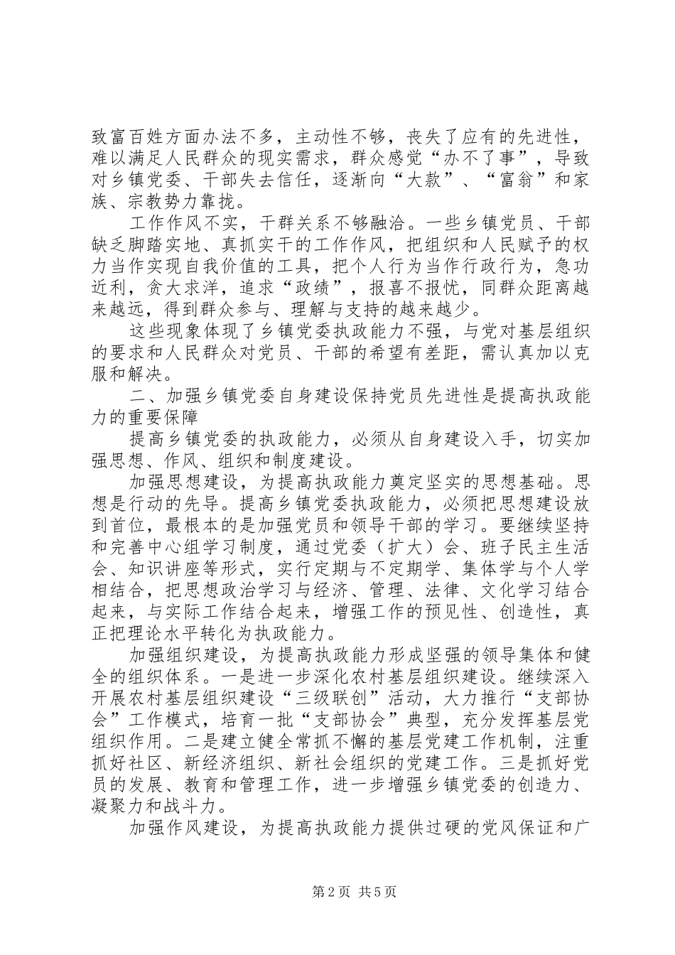 关于提高乡镇党委执政能力的思考_第2页