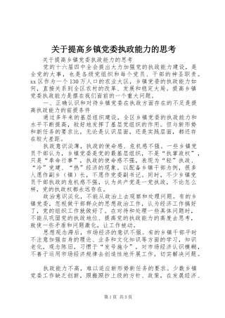 关于提高乡镇党委执政能力的思考