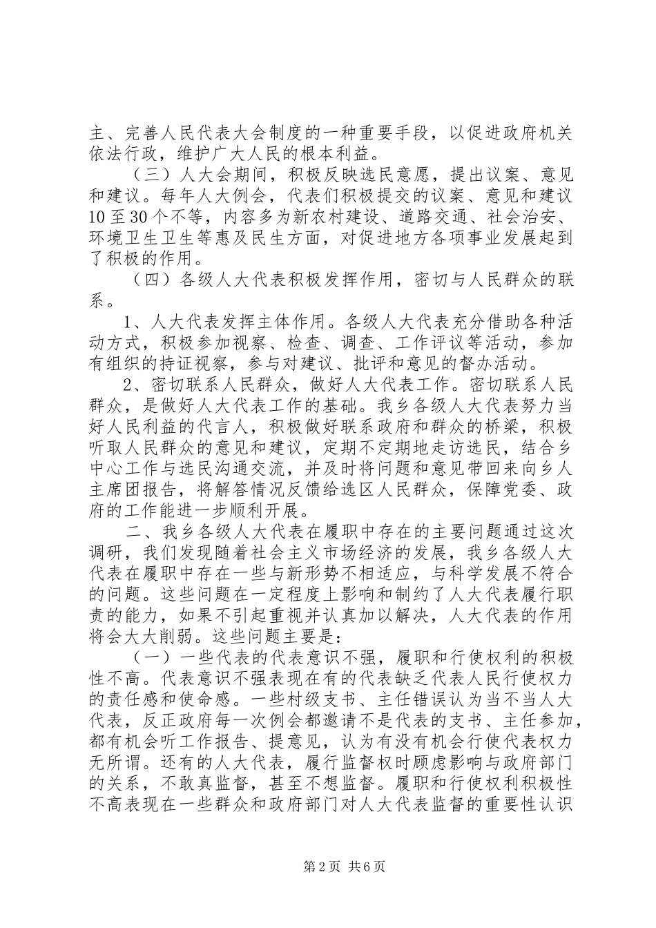 关于提高乡镇人大代表履职能力调研报告_第2页