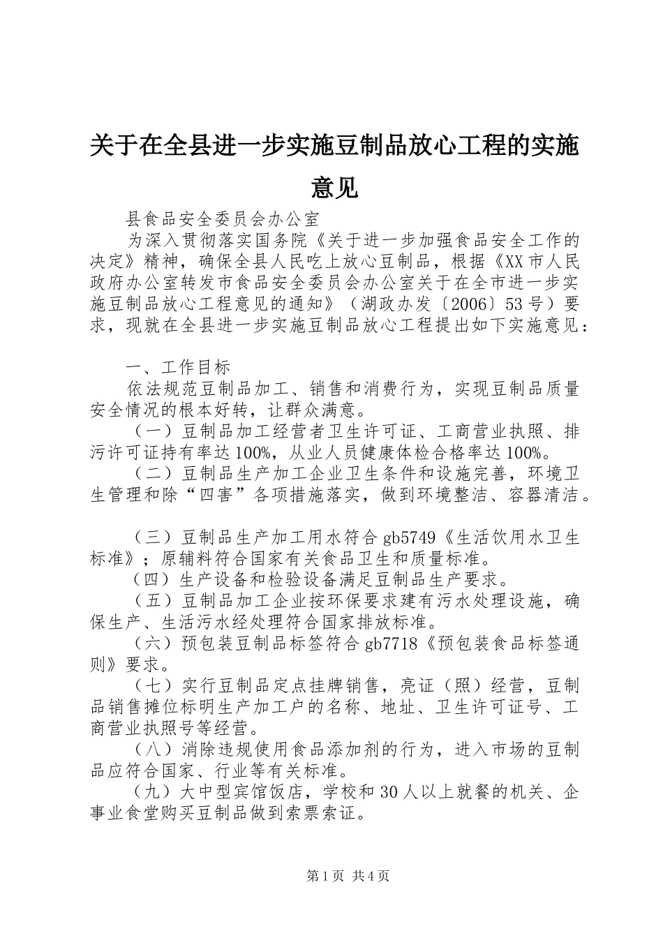关于在全县进一步实施豆制品放心工程的实施意见_第1页